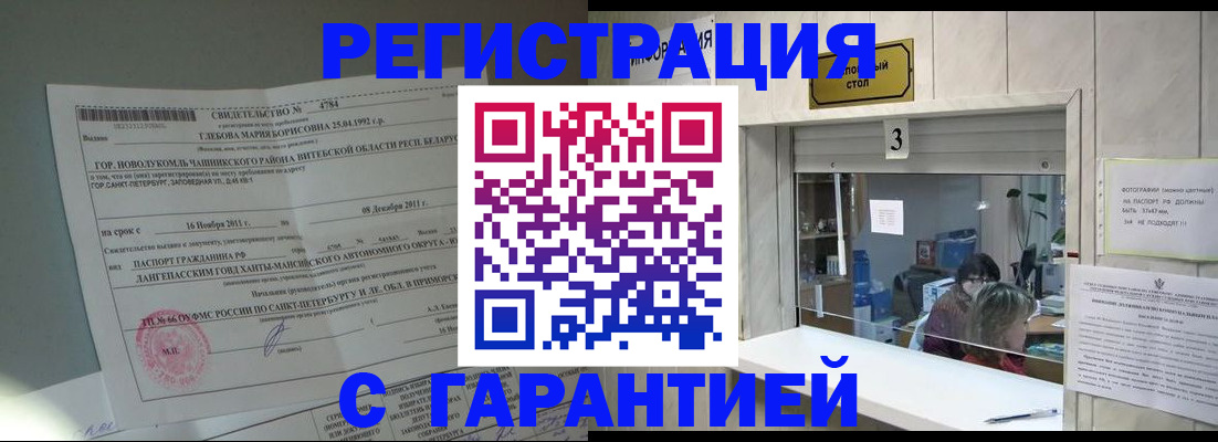 прописка в Лакинске